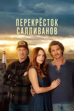Перекресток Салливанов (2023) - Постер 1