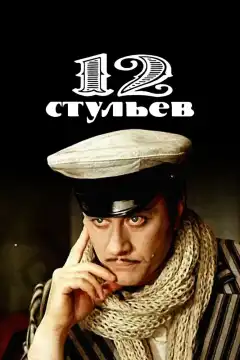 12 стульев (1977) - Постер 1
