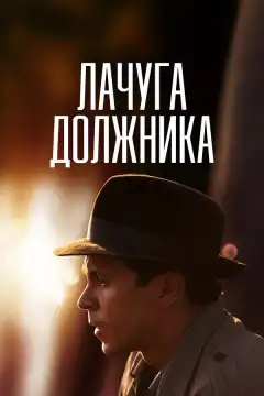Лачуга должника (2017) - Постер 1