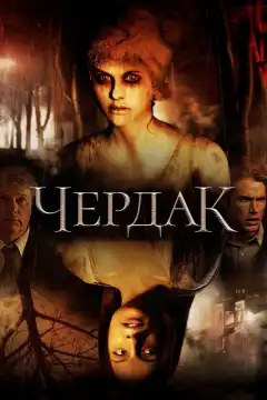 Чердак (2007) - Постер 1