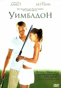 Уимблдон (2004) - Постер 1