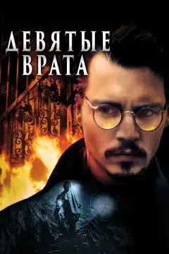 Девятые врата (1999) - Постер 1