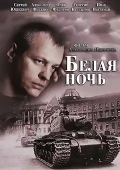 Белая ночь (2014) - Постер 1