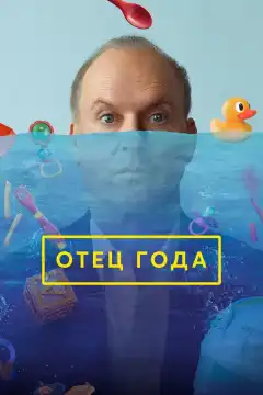 Отец года (2024) - Постер 1