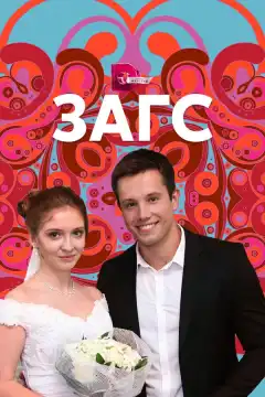 ЗАГС (2013) - Постер 1