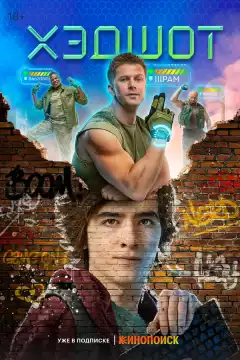 Хэдшот (2022) - Постер 1