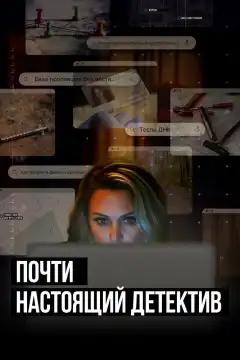 Почти настоящий детектив (2023) - Постер 1