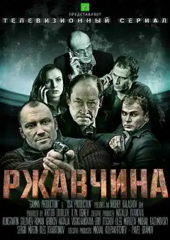 Ржавчина (2012) - Постер 1