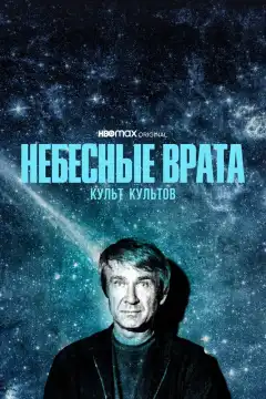 Небесные врата: Культ всех культов (2020) - Постер 1