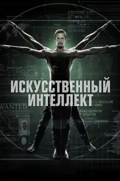 Искусственный интеллект (2014) - Постер 1