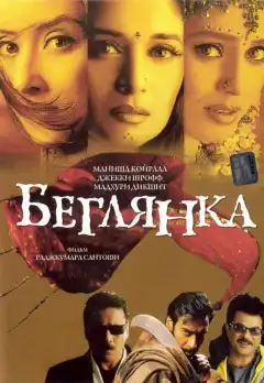 Беглянка (2001) - Постер 1