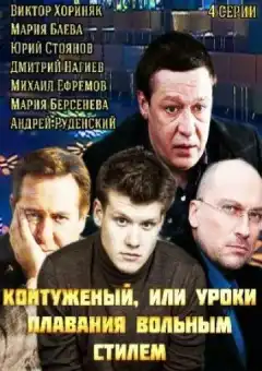 Контуженый (2014) - Постер 1