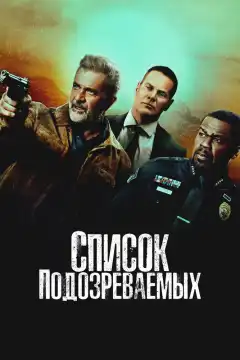 Список подозреваемых (2024) - Постер 1