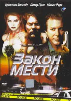 Закон мести (1999) - Постер 1