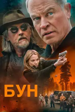 Бун (2022) - Постер 1