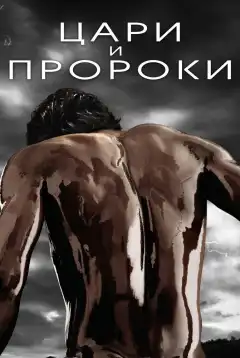 Цари и пророки (2016) - Постер 1