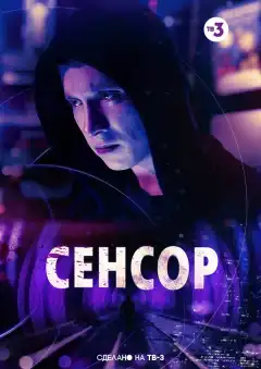 Сенсор (2019) - Постер 1