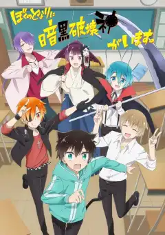 Мой сосед — бог разрушения! (2020) - Постер 1