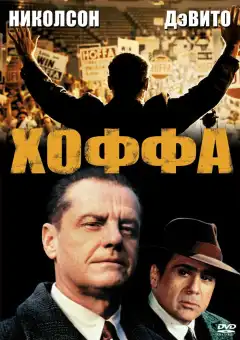 Хоффа (1992) - Постер 1
