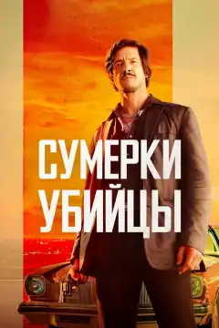 Сумерки убийцы (2023) - Постер 1