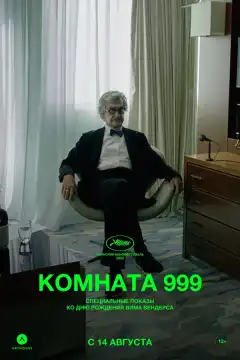 Комната 999 (2023) - Постер 1