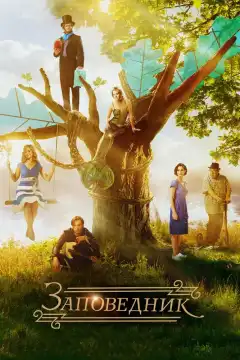 Заповедник (2018) - Постер 1