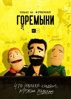 Горемыки (2021) - Постер 1