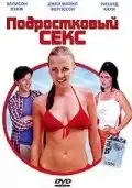 Подростковый секс (2002) - Постер 1