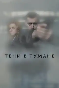 Тени в тумане (2021) - Постер 1