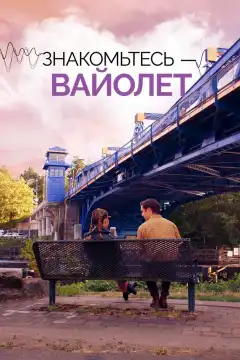 Знакомьтесь – Вайолет (2022) - Постер 1