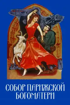 Собор Парижской Богоматери (1956) - Постер 1