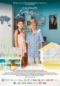 Случаят Кюри (2018) - Постер 1