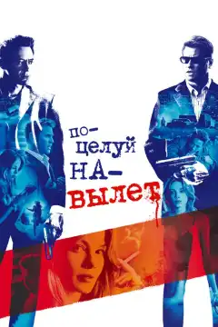 Поцелуй навылет (2005) - Постер 1