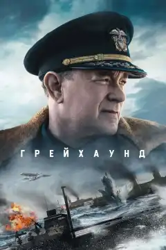 Грейхаунд (2020) - Постер 1
