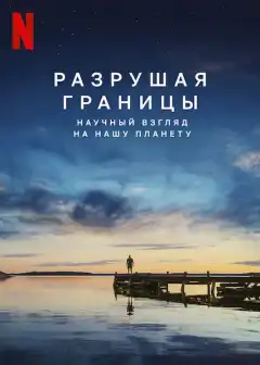 Разрушая границы: Научный взгляд на нашу планету (2021) - Постер 1
