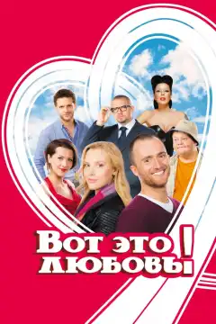 Вот это любовь! (2013) - Постер 1