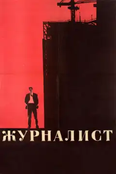 Журналист (1967) - Постер 1