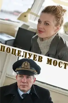 Поцелуев мост (2016) - Постер 1