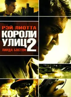 Короли улиц 2 (2011) - Постер 1