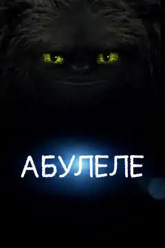 Абулеле (2015) - Постер 1