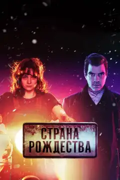 Страна Рождества (2019) - Постер 1
