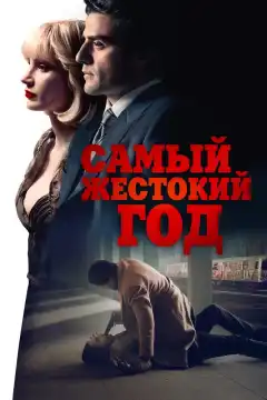 Самый жестокий год (2014) - Постер 1