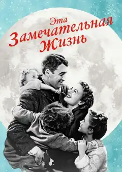 Эта замечательная жизнь (1947) - Постер 1