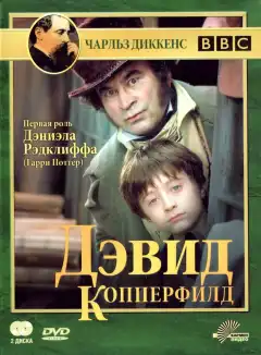 Дэвид Копперфилд (1999) - Постер 1