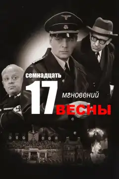  Семнадцать мгновений весны (1973) - Постер 1