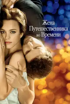 Жена путешественника во времени (2009) - Постер 1