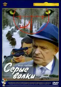 Серые волки (1993) - Постер 1