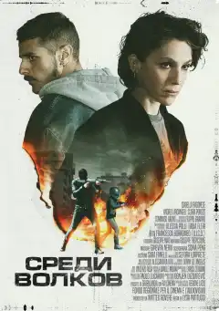 Среди волков (2023) - Постер 1