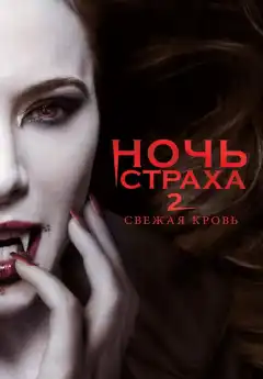 Ночь страха 2: Свежая кровь (2013) - Постер 1