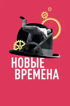 Новые времена (1936) - Постер 1